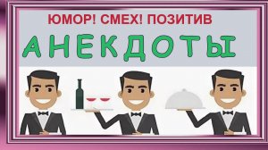 Анекдоты! Смешные до слёз! Офмциант с ложкой прикольный юмор! Смех! Позитив!.mp4