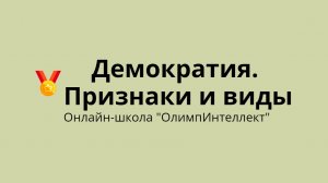 Демократия. Признаки и виды