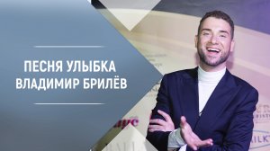 BRILEV - Улыбка. Владимир Брилёв.  Популярный русский артист России. Лучший певец России.