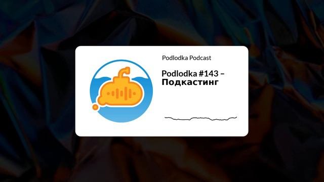 Podlodka #143 – Подкастинг
