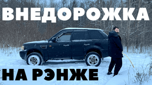 ВНЕДОРОЖКА НА РЭНЖЕ | ПРОВЕРКА РУССКОЙ ЗИМОЙ | Застрял или нет?