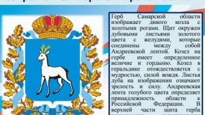 Символика Самарского края