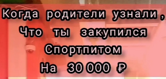 Когда родители узнали, что ты закупился спортпитом на 30 000 ₽. Канал - персональный тренер.Тюмень.