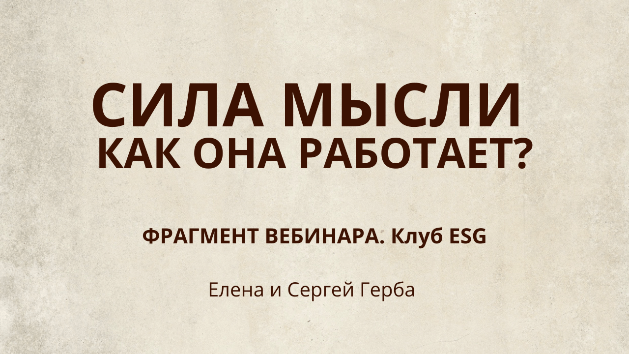 Сила мысли. Как она работает? Фрагмент встречи Клуба #ESG