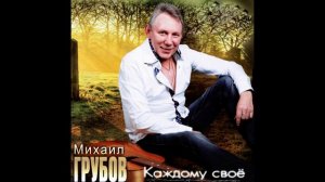 Михаил Грубов   Каждому своё