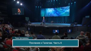 Джойс Майер: Послание к Галатам. Часть 6 из 12