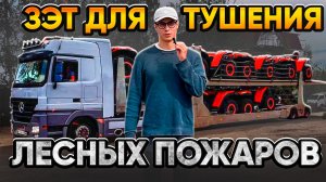 ЗЭТ для тушения лесных пожаров