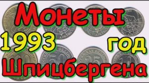 Монеты Шпицбергена 1993 года