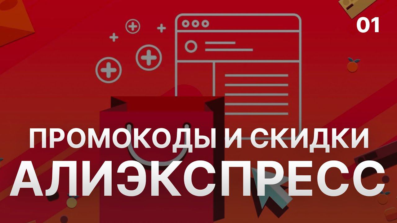 Промокод Aliexpress - Как получить промокод Алиэкспресс?