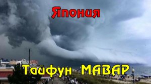 В Японии эвакуируют десятки тысяч человек из-за тайфуна «Мавар»