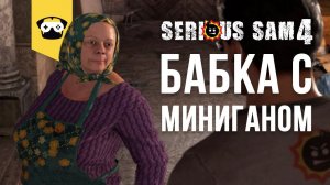 Serious Sam 4 - Бабка с миниганом | часть 5 | прохождение на русском