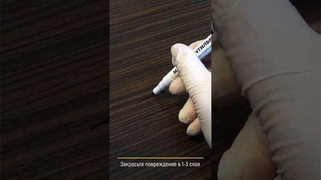 Мебельный маркер WALNUT: как пользоваться? Убираем царапину на столе смотреть онлайн