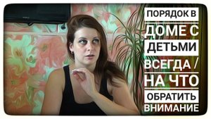 10 ПРАВИЛ "ПОРЯДОК В ДОМЕ"/ КАК ПОДДЕРЖИВАТЬ ПОРЯДОК С ДЕТЬМИ/ЧИСТОТА И ОРГАНИЗАЦИЯ/ИРИНА МАТВЕЙ