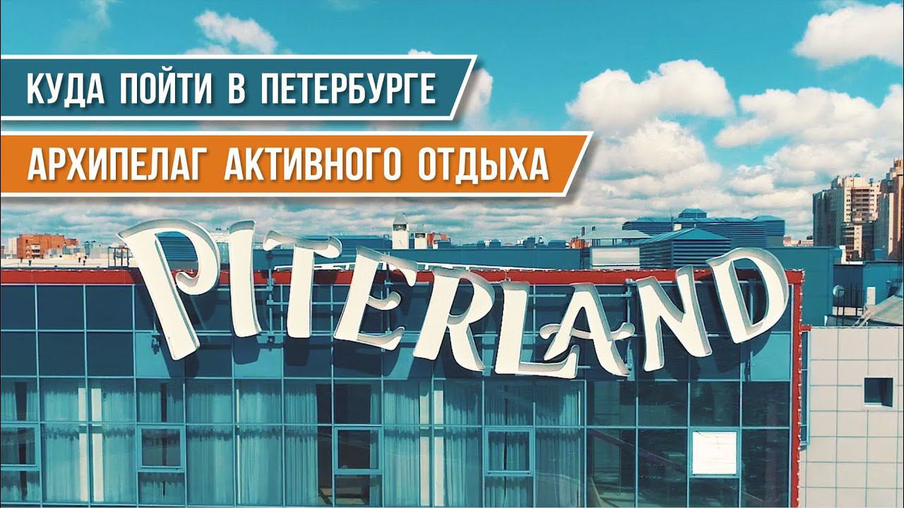 Куда сходить в Питере. ТРЦ Питерлэнд - все виды отдыха, развлечений и приключений в одном месте.