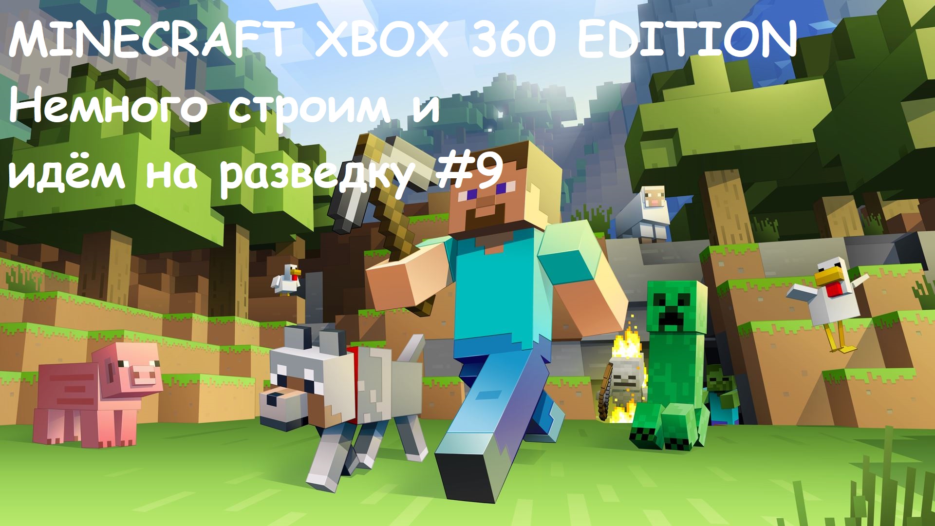 MINECRAFT XBOX 360 EDITION Немного строим и идём на разведку #9