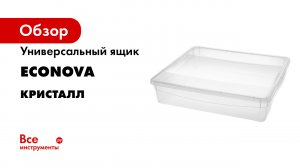 Линейка ящиков для хранения Кристалл от Econova.mp4