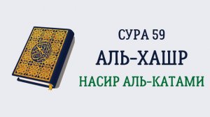 Сура 59 Аль-Хашр // Насир Аль-Катами