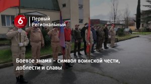 Боевое знамя - символ воинской чести, доблести и славы