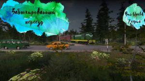 Bus World 7 серия Заблокированный переезд