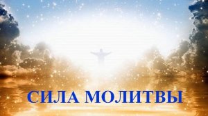 СИЛА МОЛИТВЫ