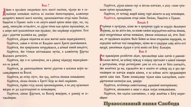 Акафист преподобным Зосиме, Савватию и Герману Соловецким