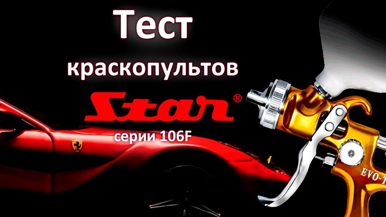 Выбираем окрасочный пистолет - ТЕСТЫ