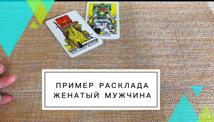 Таро женат ли мужчина. Как гадать на картах Таро да или нет расклад. Таролог Дарина новые расклады. Марина дар таролог новые гадания бесплатно ,онлайн. Смотреть расклады Наиля Таро.