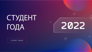 Студент и студентка года 2022. Спортивный этап