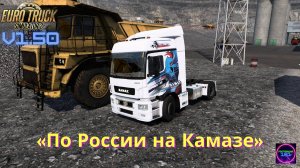 ETS 2 v1.50✅Катаем по России работаем на Камазе-5490/65206 сборка10 карт🔥🔥🔥