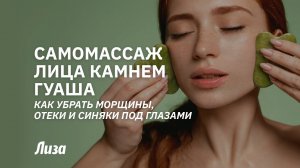 Самомассаж лица: убираем отеки под глазами