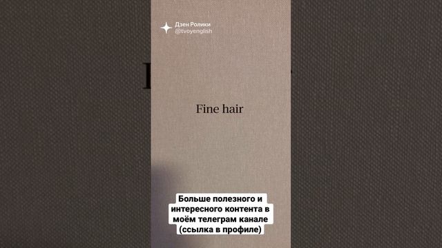 Разные варианты перевода слова “fine”