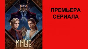 Сериал Иные, Тизер