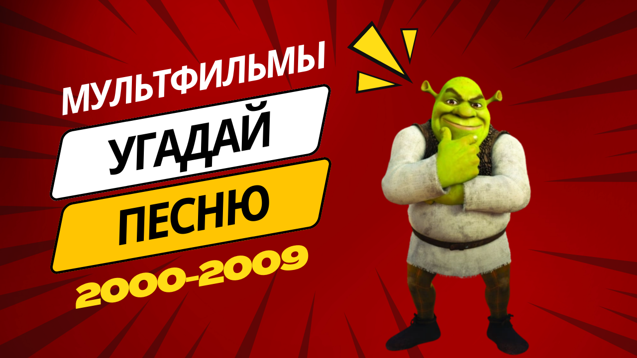 Угадай мелодию из мультфильмов нулевых! Сложность: легко смотреть онлайн