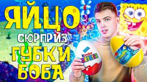 ЯЙЦО ГУБКИ БОБА🧽 vs KINDER SURPRISE🥚| Какое самое вкусное шоколадное яйцо?