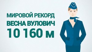 Она выжила после падения с самолета без парашюта.mp4