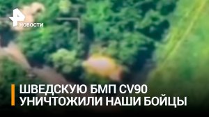 Российские военные уничтожили первую шведскую БМП CV90 / РЕН Новости