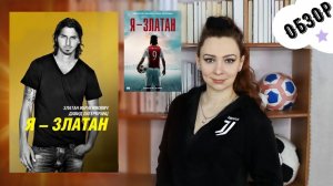 "Я - Златан" книга и экранизация, Златан Ибрагимович, Давид Лагекранц