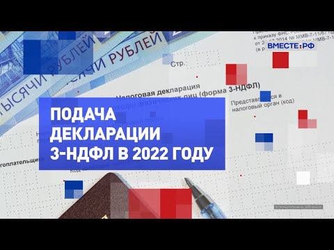 Подача декларации 3-НДФЛ в 2022 году. На законных основаниях