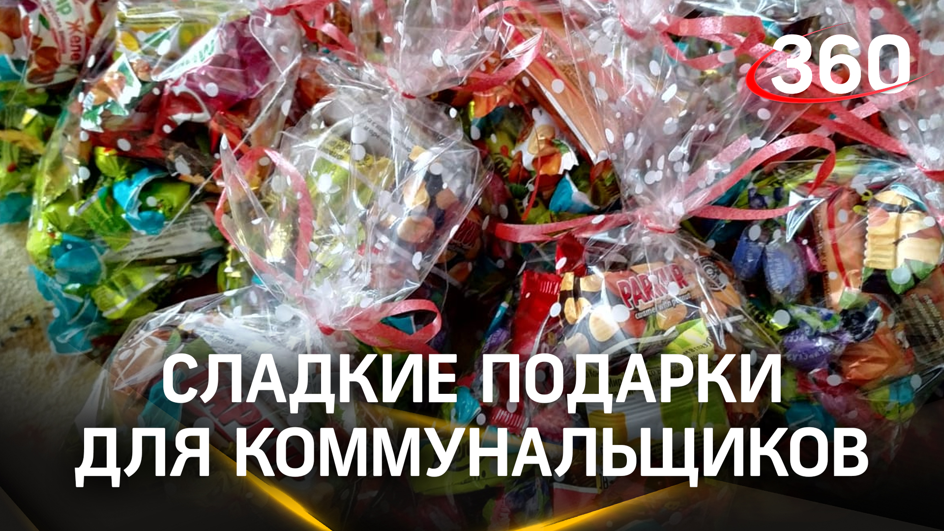 Радовались как дети: коммунальщикам подарили сладкие подарки в Наро-Фоминске