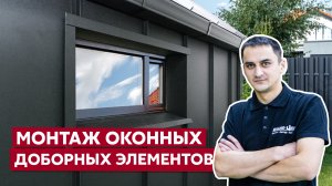 Как установить доборные элементы окна / Обход окна / Монтаж откосов и отливов