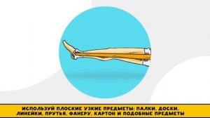 Первая помощь. Мастер-класс по накладыванию шины