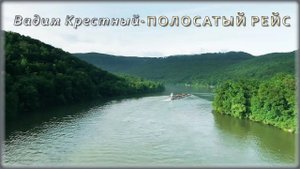 Вадим Крестный - Полосатый рейс | Шансон Юга