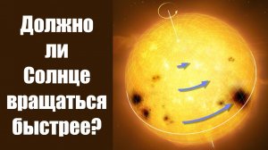 Должно ли Солнце вращаться быстрее? (Момент Творения)