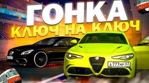 ГОНКА КЛЮЧ НА КЛЮЧ в МТА ПРОВИНЦИЯ | CLS vs Alfa Romeo MTA PROVINCE | MTA PROVINCE
