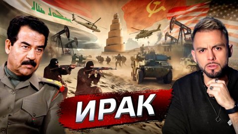 Ирак. Почему там жесть?