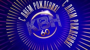 Фон с фирменной графикой для юбилейной игры «КВН»
