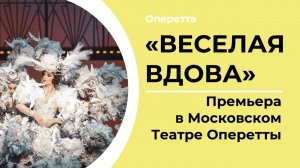 ВЕСЕЛАЯ ВДОВА | А. Франдетти | ПРЕМЬЕРА