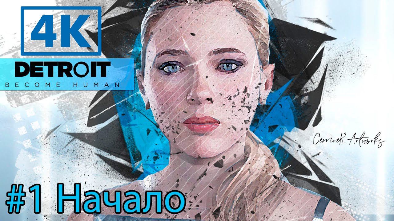 Прохождение DETROIT: BECOME HUMAN #1 ➤ Начало