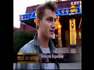 Алексей Воробьев в передаче "Еще не вечер" часть2