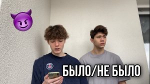 БЫЛО / НЕ БЫЛО ?